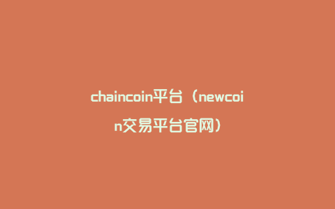 chaincoin平台（newcoin交易平台官网）