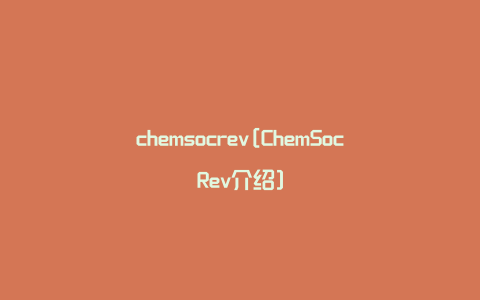 chemsocrev[ChemSocRev介绍]