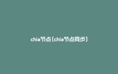 chia节点[chia节点同步]