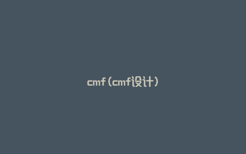 cmf(cmf设计)