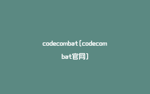 codecombat[codecombat官网]