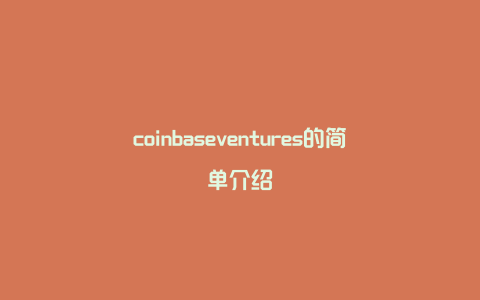 coinbaseventures的简单介绍