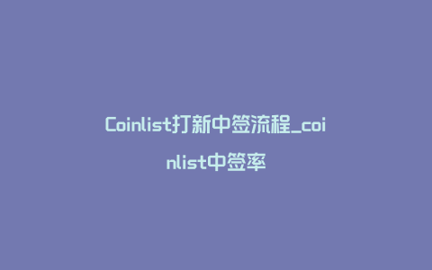 Coinlist打新中签流程_coinlist中签率