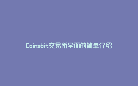 Coinsbit交易所全面的简单介绍