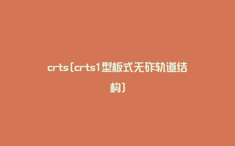 crts[crts1型板式无砟轨道结构]