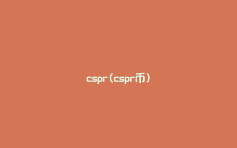 cspr(cspr币)