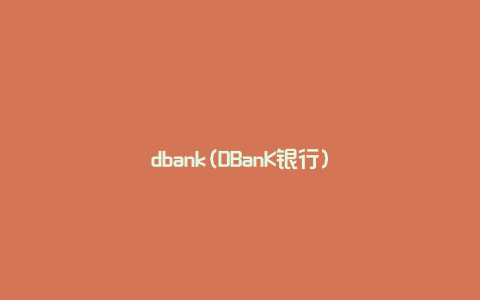 dbank(DBanK银行)