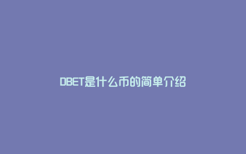 DBET是什么币的简单介绍