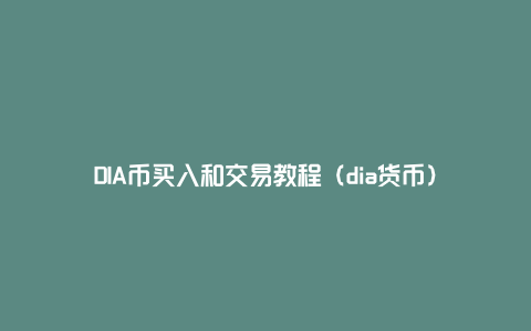 DIA币买入和交易教程（dia货币）