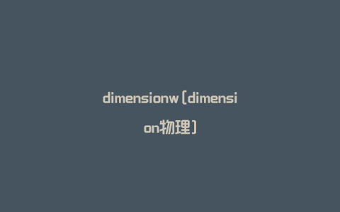 dimensionw[dimension物理]