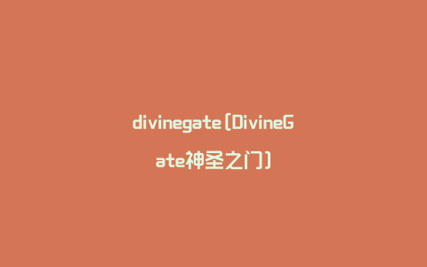 divinegate[DivineGate神圣之门]