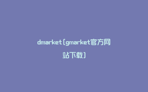 dmarket[gmarket官方网站下载]