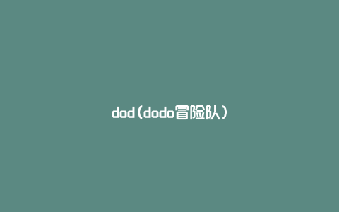 dod(dodo冒险队)