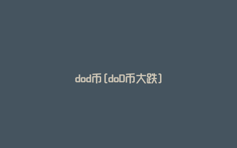 dod币[doD币大跌]