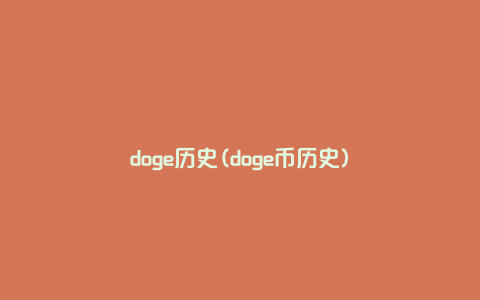 doge历史(doge币历史)