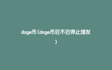 doge币(doge币会不会停止增发)