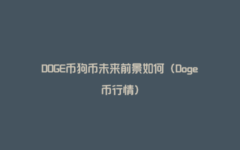 DOGE币狗币未来前景如何（Doge币行情）