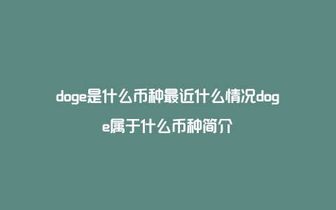 doge是什么币种最近什么情况doge属于什么币种简介