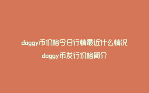 doggy币价格今日行情最近什么情况doggy币发行价格简介