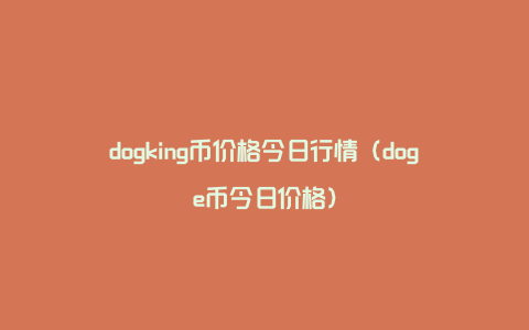 dogking币价格今日行情（doge币今日价格）