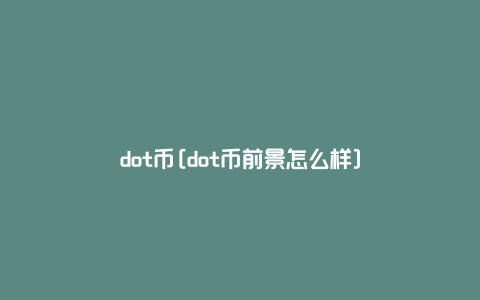 dot币[dot币前景怎么样]