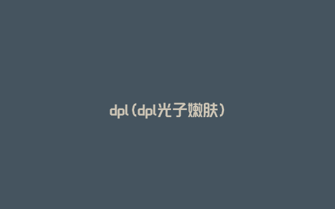 dpl(dpl光子嫩肤)