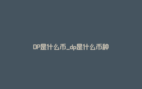 DP是什么币_dp是什么币种