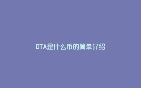 DTA是什么币的简单介绍