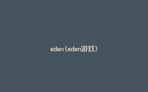 eden(eden游戏)