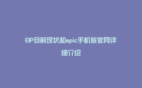 EIP目前现状和epic手机版官网详细介绍