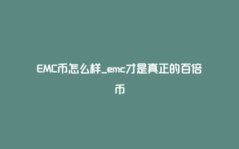 EMC币怎么样_emc才是真正的百倍币