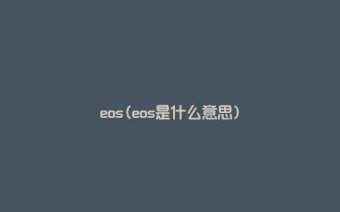 eos(eos是什么意思)