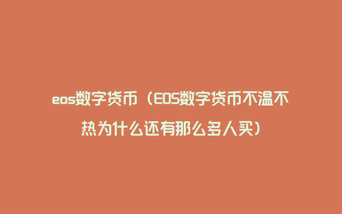 eos数字货币（EOS数字货币不温不热为什么还有那么多人买）