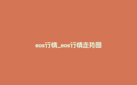 eos行情_eos行情走势图