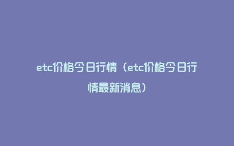 etc价格今日行情（etc价格今日行情最新消息）