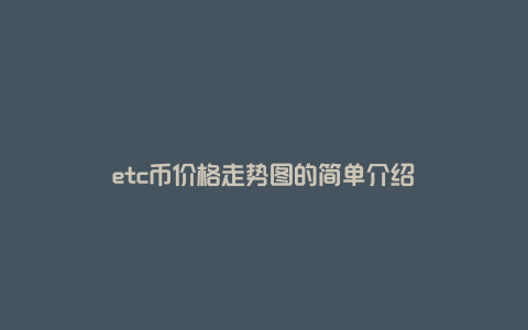 etc币价格走势图的简单介绍