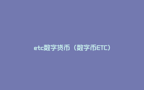 etc数字货币（数字币ETC）