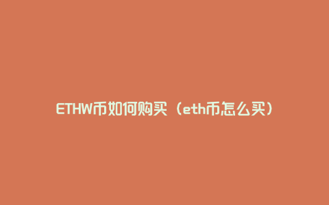 ETHW币如何购买（eth币怎么买）