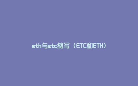 eth与etc缩写（ETC和ETH）