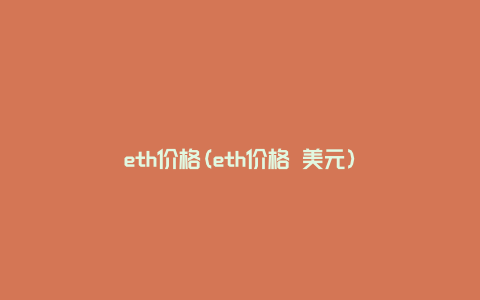 eth价格(eth价格 美元)