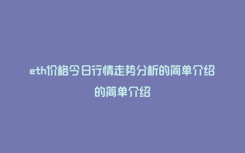 eth价格今日行情走势分析的简单介绍的简单介绍