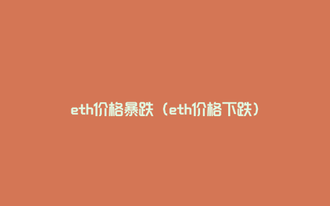 eth价格暴跌（eth价格下跌）