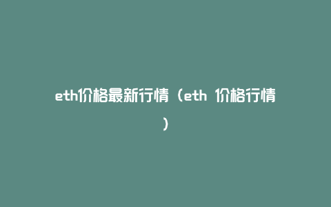 eth价格最新行情（eth 价格行情）