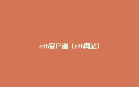 eth客户端（eth网站）