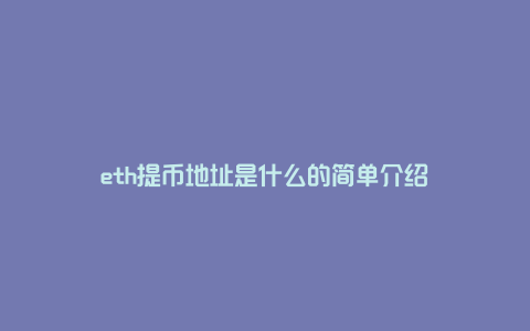 eth提币地址是什么的简单介绍