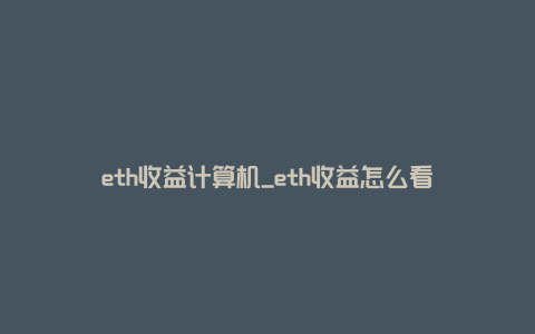 eth收益计算机_eth收益怎么看