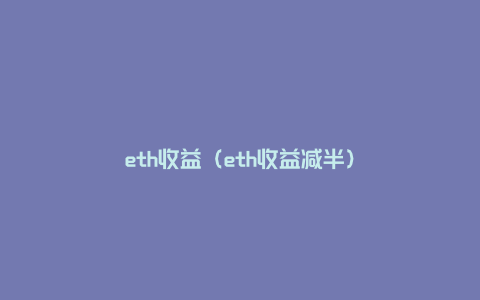 eth收益（eth收益减半）