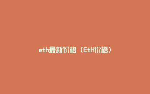 eth最新价格（EtH价格）