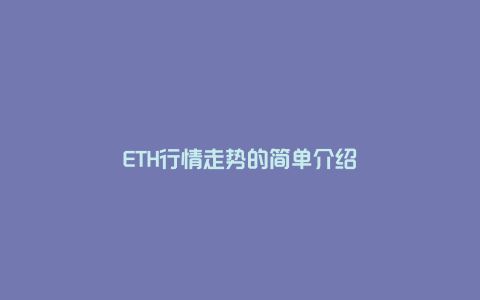 ETH行情走势的简单介绍