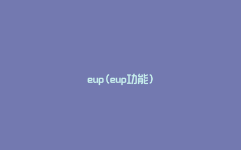 eup(eup功能)